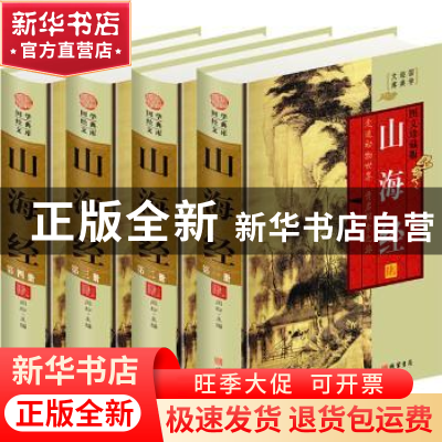 正版 山海经:图文珍藏版 马博主编 线装书局 9787512009998 书籍