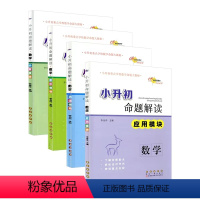 小升初 命题解读 数学全套4本 小学升初中 [正版]68所名校图书 小升初命题解读 数学 计算模块+图形模块+选填模块+