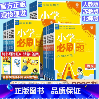 [必刷题]语文+数学+英语·人教版-3本套 三年级下 [正版]2025春小学一年级二年级三四五六年级下册语文数学英语全套