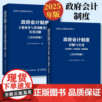 2025年政府会计制度详解与实务准则主要业务与事项行政事业会计实务书企业会计准则实务应用指南2025职称注册会计师审计财