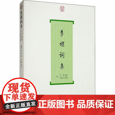 李煜词集 上海古籍出版社