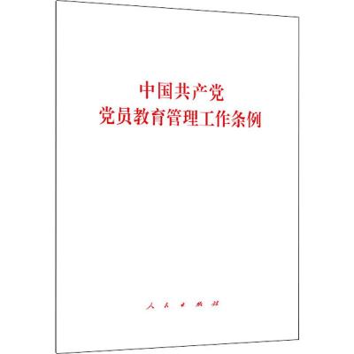 中国共产党党员教育管理工作条例