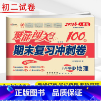 [正版]2023春 聚能闯关期末复习冲刺卷 地理 8年级下 人教版初二下学期聚能闯关八年级单元期中期末试卷同步练习 中考