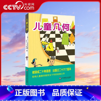 儿童几何 [正版]央视网儿童几何 又名几何国旅行记 大数学家写给小孩子的数学童话 5-8岁孩子看得懂的几何入门书 华东