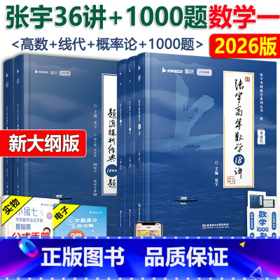1月]2026张宇36讲+1000题数学一 [正版]配套视频 张宇18讲2026考研数学 26高数18讲张宇高等数学1