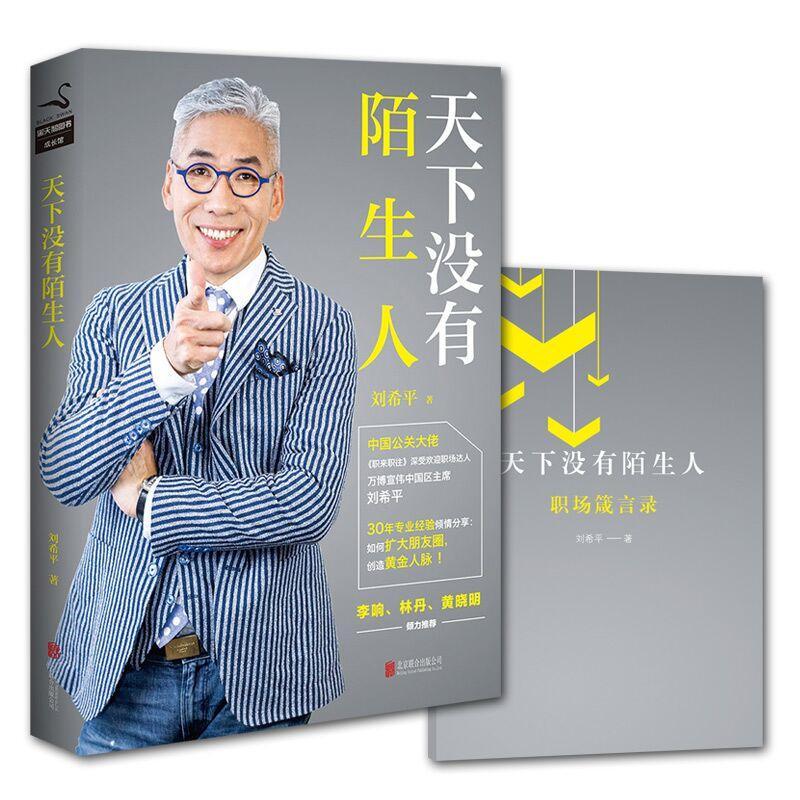 正版新书]天下没有陌生人刘希平9787550296022