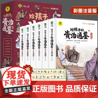 正版童书 给孩子的资治通鉴原著正版全套6册中华上下五千年中国历史故事小学生版彩图注音版白话版课外阅读儿童课外读物书籍
