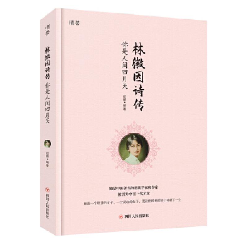 正版新书]林徽因诗传 你是人间四月天 定制手绘插画附林徽因传记