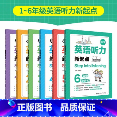1-6年级 英语听力新起点.6本套 小学通用 [正版]小学英语阅读拓展训练美国小学生阅读精选一二三四五六年级赠mp3二维