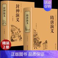 [正版]精装2册隋唐演义原著 青少年版小学生版白话文完全版隋唐英雄传中国古典文学名著小说中华书局作家榜书籍排行榜典藏