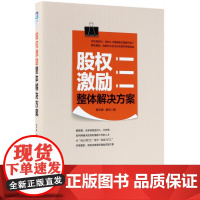 股权激励整体解决方案