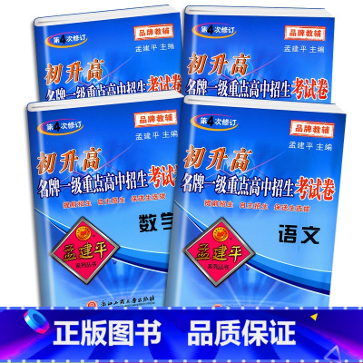 中考考试卷 语数英科 4本 初中通用 [正版]2023新版 孟建平初升高一级重点高中招生考试卷语文数学英语科学全套试卷通