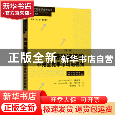 正版 劳动经济学:不完全竞争市场的视角 提托·博埃里,扬·范·乌尔