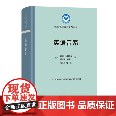 7月新书 英语音系 语言学及应用语言学名著译丛 [美]诺姆·乔姆斯基 [美]莫里斯·哈勒 著 马秋武 等译 商务印书馆