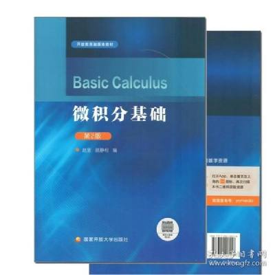 正版新书]电大国家开放教育融媒体教材 微积分基础 第2版 含答案