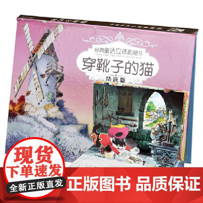经典童话立体剧场书烫银版-穿靴子的猫