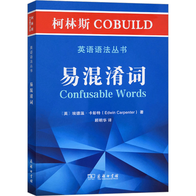 [M]柯林斯COBUILD英语语法丛书 易混淆词-9787100181013