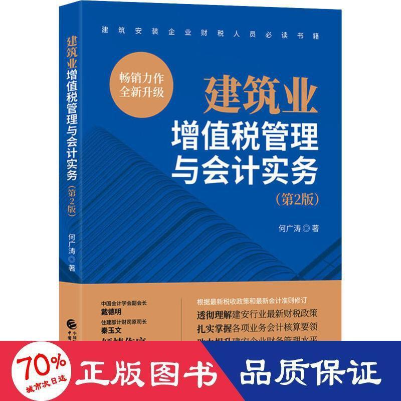 醉染图书建筑业增值税管理与会计实务(第2版)9787509596067