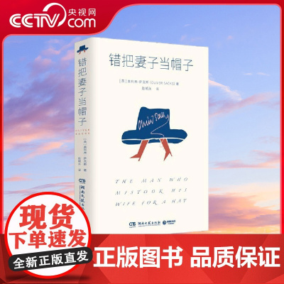 [央视网]错把妻子当帽子 J K 罗琳 理查德道金斯崇敬的作家奥利弗 萨克斯 代表作 24个神经失序患者的故事 TJ