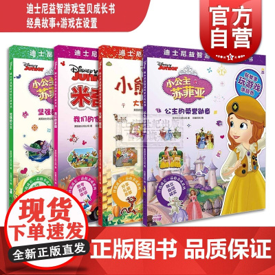 迪士尼益智游戏宝贝成长书 品格养成系列全4册 坚强的公主 公主的荣誉勋章 大家一起玩 我们的家园 2-7岁幼儿童早教启蒙