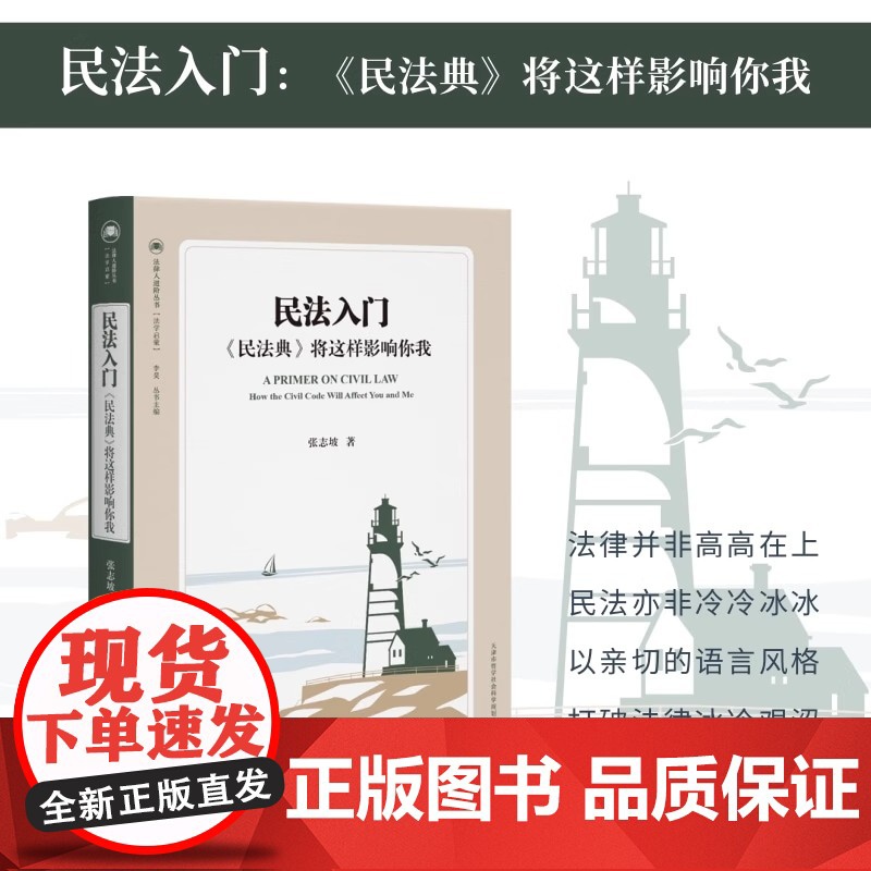 民法入门:《民法典》将这样影响你我 以亲切的语言风格 打破多数法律书籍的冰冷与艰涩 北京大学出版社 正版书籍