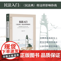 民法入门:《民法典》将这样影响你我 以亲切的语言风格 打破多数法律书籍的冰冷与艰涩 北京大学出版社 正版书籍