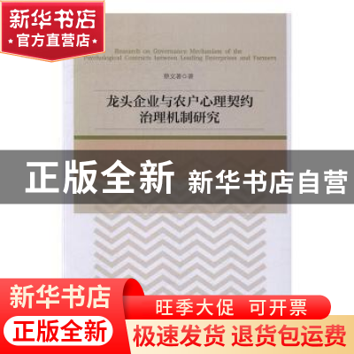 正版 龙头企业与农户心理契约治理机制研究 蔡文著著 经济管理出