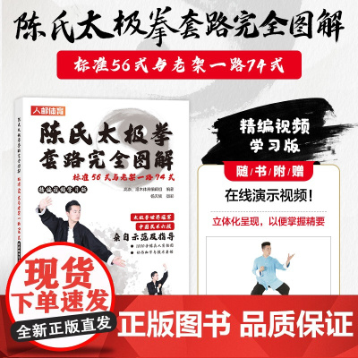 陈氏太极拳套路完全图解 标准56式与老架一路74式 精编视频学习版 陈式太极拳 武术书籍 太极拳书籍
