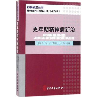 百病新治丛书:更年期精神病新治