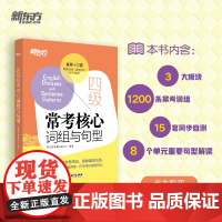 [新东方店]四级常考核心词组与句型 备考2025年6月cet4句型短语法句式 同步自测真题语境测试题 大学生英语考试书籍