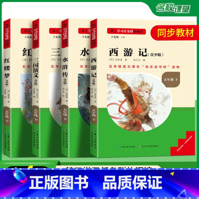 [全4册]快乐读书吧五年级下册 [正版]名校课堂读书侠快乐读书吧五年级下册小学语文同步课外必读书籍西游记红楼梦水浒传三国