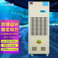 百科特奥BCF-7192C防爆除湿机 化工仓库专用防爆除湿机192L/D防爆等级ⅡBT4等级