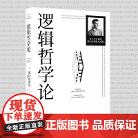 正版 逻辑哲学论 维特根斯坦 原著 黄敏 译 100周年纪念版 外国哲学经典哲学宗教哲学类书籍 中国华侨出版社