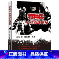 [正版]特种兵心理训练揭秘 政治军事军事理论 王红辉周乐其著 体育运动 特种兵临战心理常识 应对战斗压力 特种兵书籍