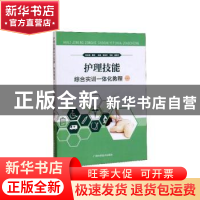 正版 护理技能综合实训一体化教程(一) 吴彬总主编 广西科学技