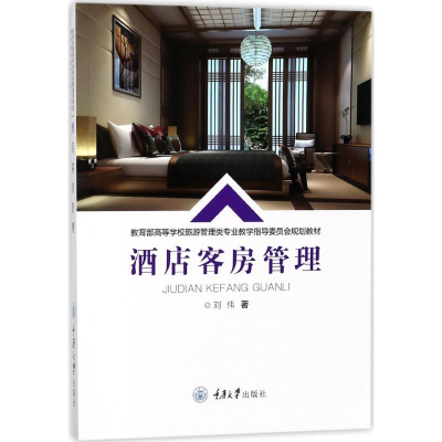 醉染图书酒店客房管理9787568906463