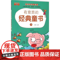有意思的经典童书 石油工业出版社 窦昕 主编 著