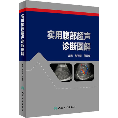 [M]实用腹部超声诊断图解-9787117269483