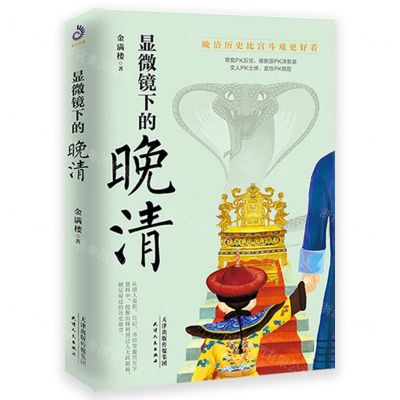 [N]显微镜下的晚清-9787201161761