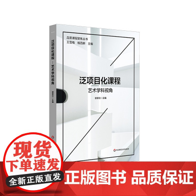 泛项目化课程 艺术学科视角 品质课程聚焦丛书 艺术教育新体系 小学案例 正版 华东师范大学出版社