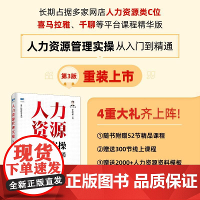 人力资源管理实操从入门到精通第3版 任康磊行政管理薪酬绩效考核激励人事HR管理书籍 人力资源实用培训教程数据分析招聘书籍