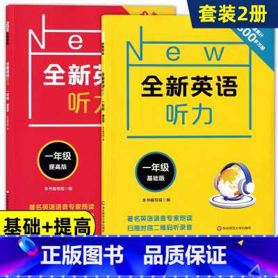 [正版]全新英语听力一年级/1年级 基础版+提高版 小学英语听力训练小学生英语听力练习题 含答案及听力原文 华东师范大学