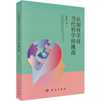 音像认知科学对当代哲学的挑战刘晓力 等