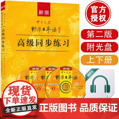 新版人教版中日交流标准日本语高级同步练习册第二版 新标日语高级同步练习配套练习题 标日高级同步练习册习题集日语练习题日语