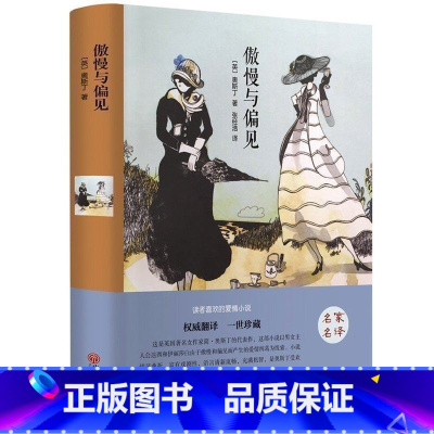 [正版]傲慢与偏见 世界名著全译本 精装原版原著中文版名家名译 世界经典文学名著小说 高中学生课外阅读青少年读物