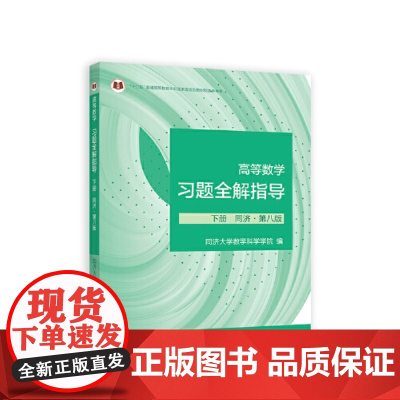 高等数学习题全解指导 下册 同济·第八版