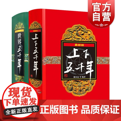 上下五千年精装(套装) 少年儿童出版社