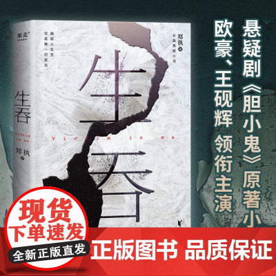 生吞 郑执著《胆小鬼》原著 长篇悬疑小说 推理小说 惊悚悬疑小说 果麦文化