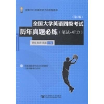 正版新书]全国大学英语四级考试历年真题必练(笔试+听力)-(第2版