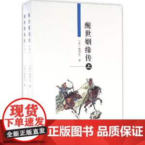 醒世姻缘传(上下) (清)西周生 著 9787552803853 天津古籍出版社 (全新正版)